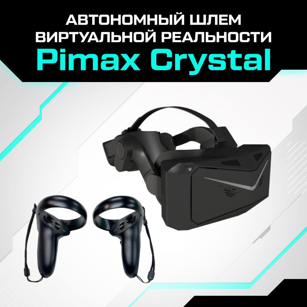 Автономный шлем виртуальной реальности Pimax Crystal купить на OZON по ...