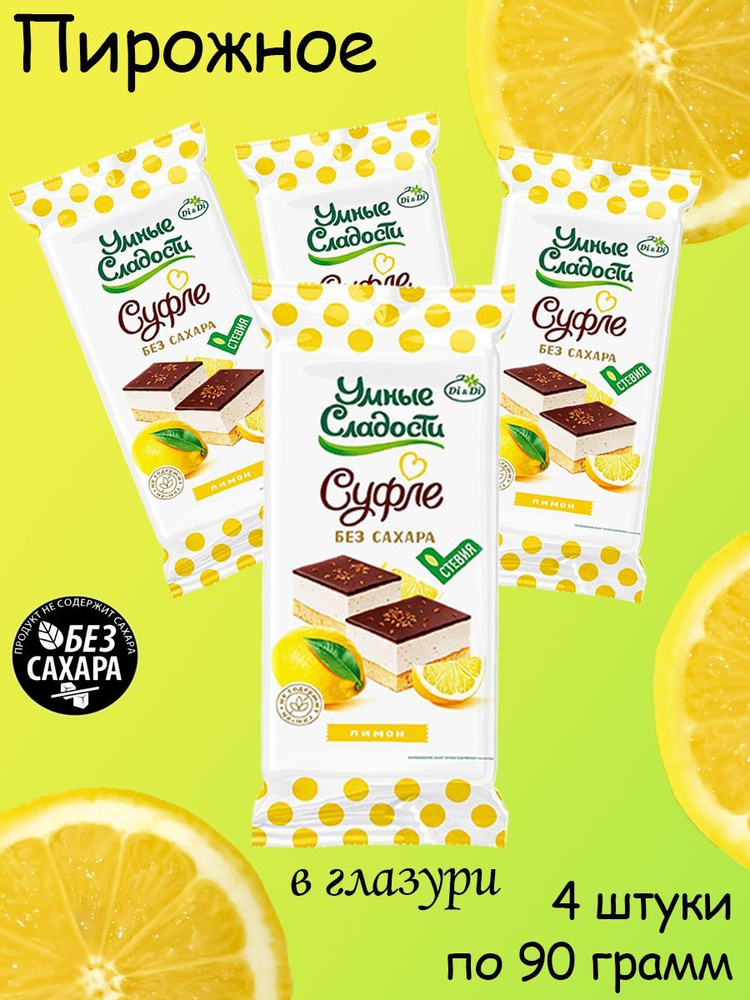 Умные сладости, Пирожное "Суфле со вкусом лимона", в глазури, со ...