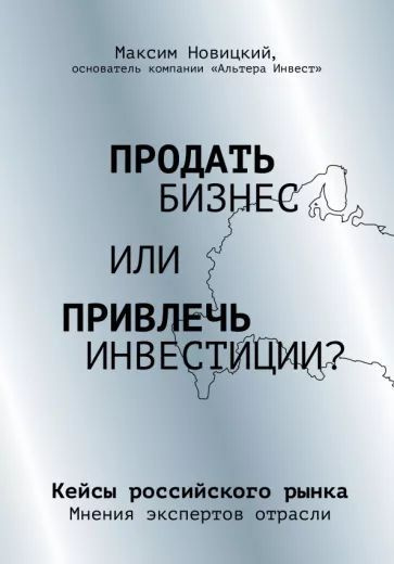 Продать бизнес или привлечь инвестиции? Кейсы российского рынка | Новицкий Максим Александрович  #1