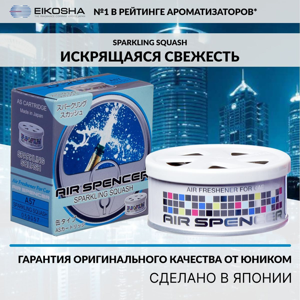 Eikosha ароматизатор меловой Spirit Refill SPARKLING SQUASH - ИСКРЯЩАЯСЯ  СВЕЖЕСТЬ, автомобильный парфюм, арт. a-57