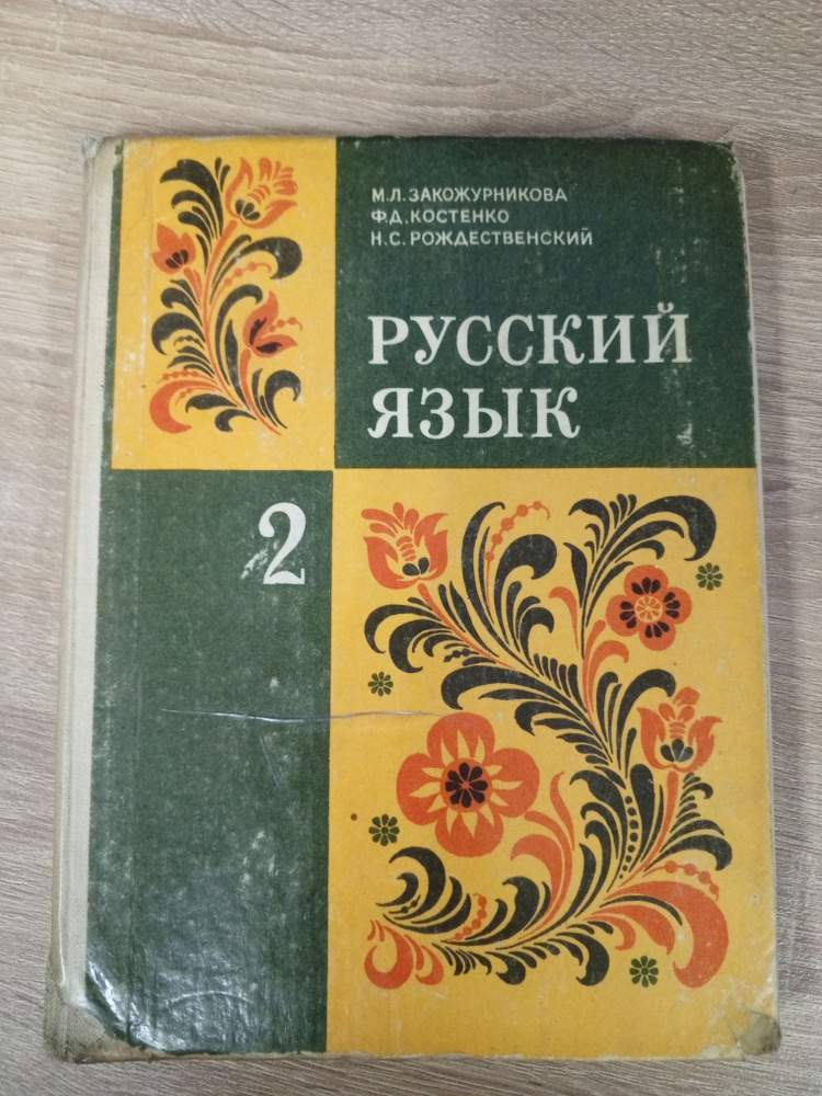 Русский язык 2 класс. Закожурникова М. Л. | Закожурникова Мария ...