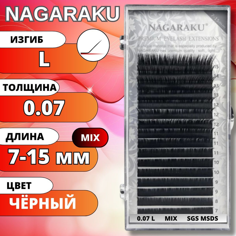 Ресницы для наращивания Nagaraku Черные матовые MIX 7-15мм. Нагараку МИКС L 0.07  #1
