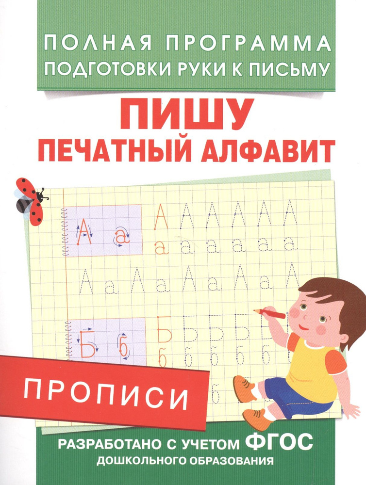 Прописи. Пишу печатный алфавит - купить с доставкой по выгодным ценам в ...