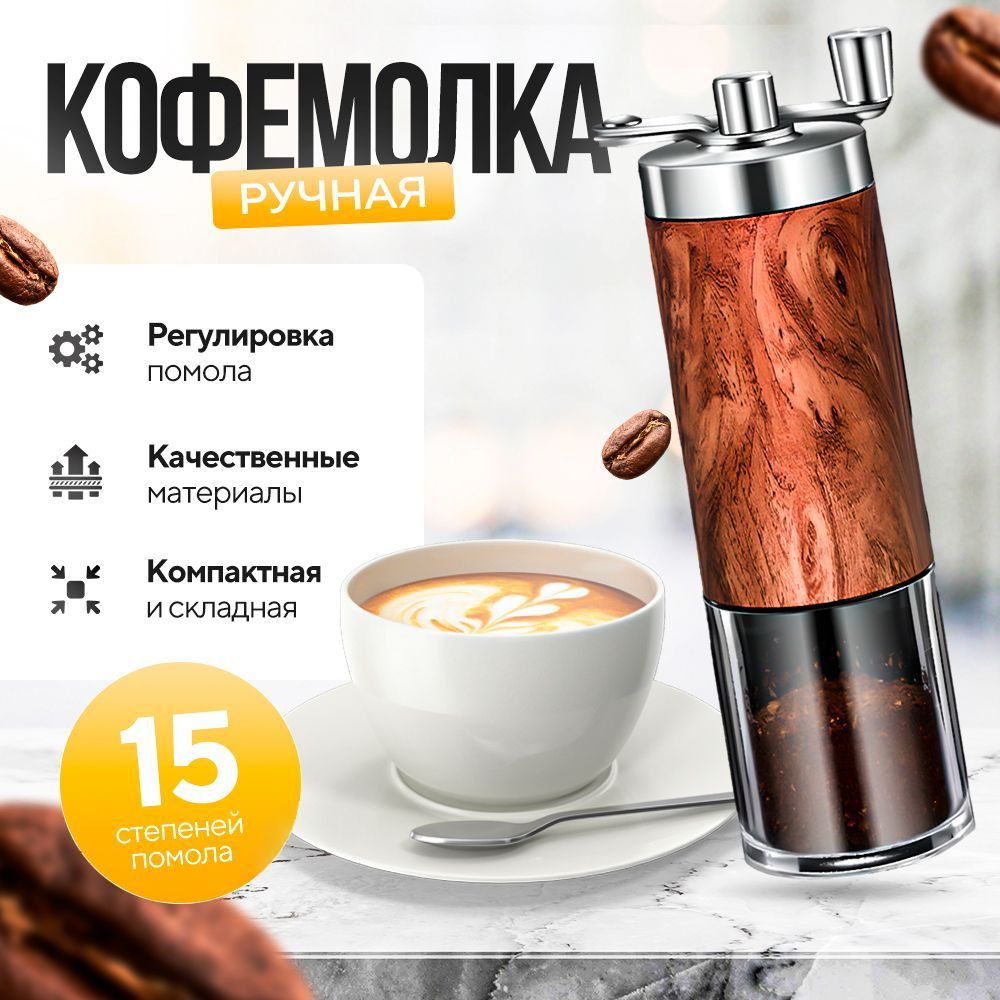 Ручная кофемолка 