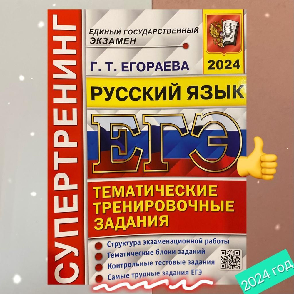 ЕГЭ 2024. Русский язык. Супертренинг. Тематические тренировочные ...
