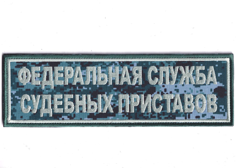 Нашивка ( Шеврон ) На Спину Для Формы ОУПДС ФССП ( Федеральная Служба Судебных Приставов ) 275x85 мм #1