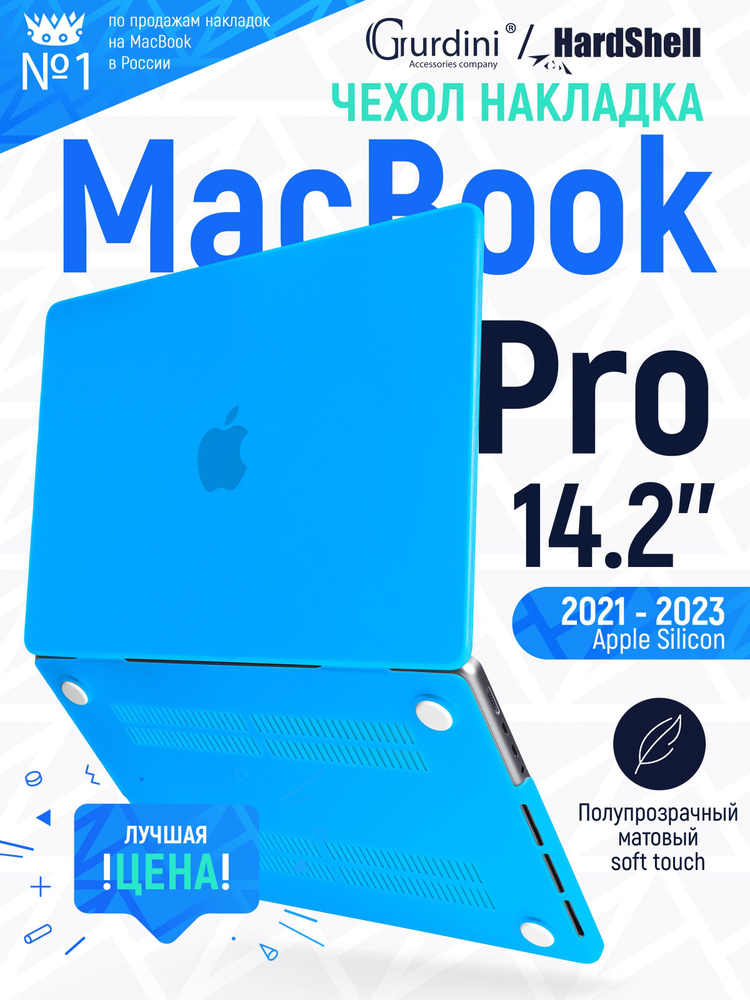 Чехол-накладка Gurdini на MacBook Pro 14.2" (А2442) (2021-2023) с матовым покрытием Soft Touch голубой #1