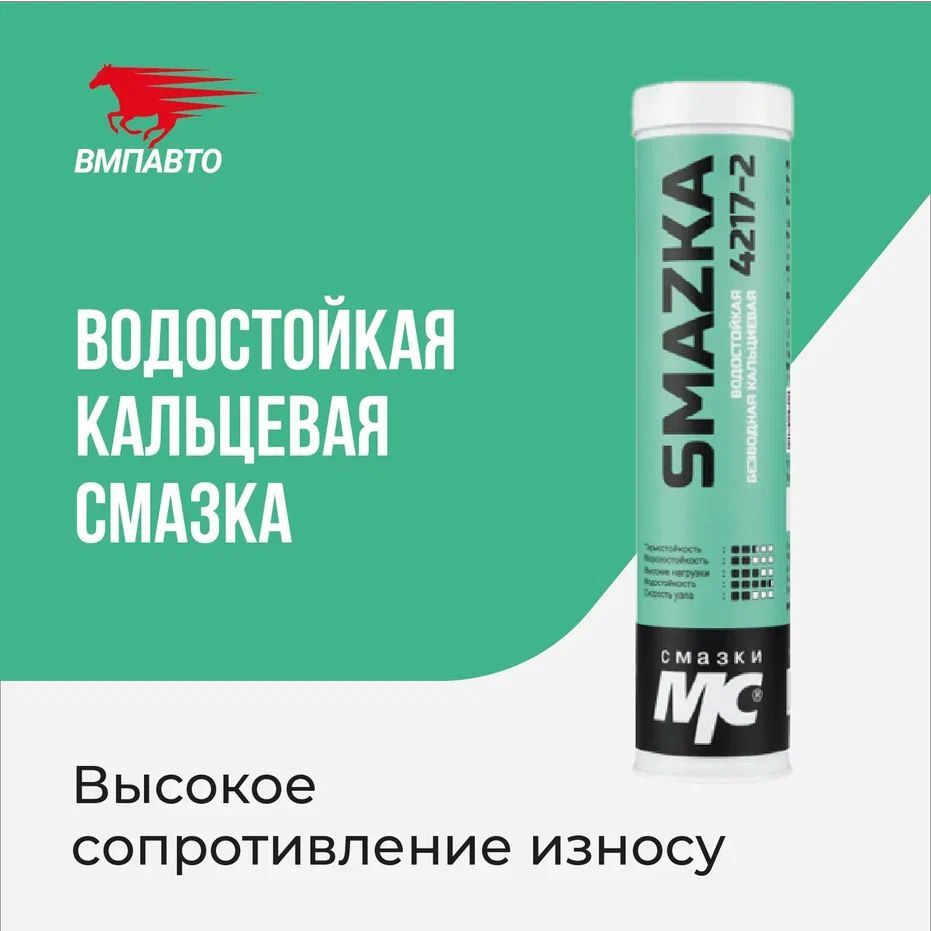 Водостойкая многоцелевая кальциевая смазка МС 4217-2, 400мл, картридж,  ВМПАВТО - купить в интернет-магазине OZON по выгодной цене (705519790)