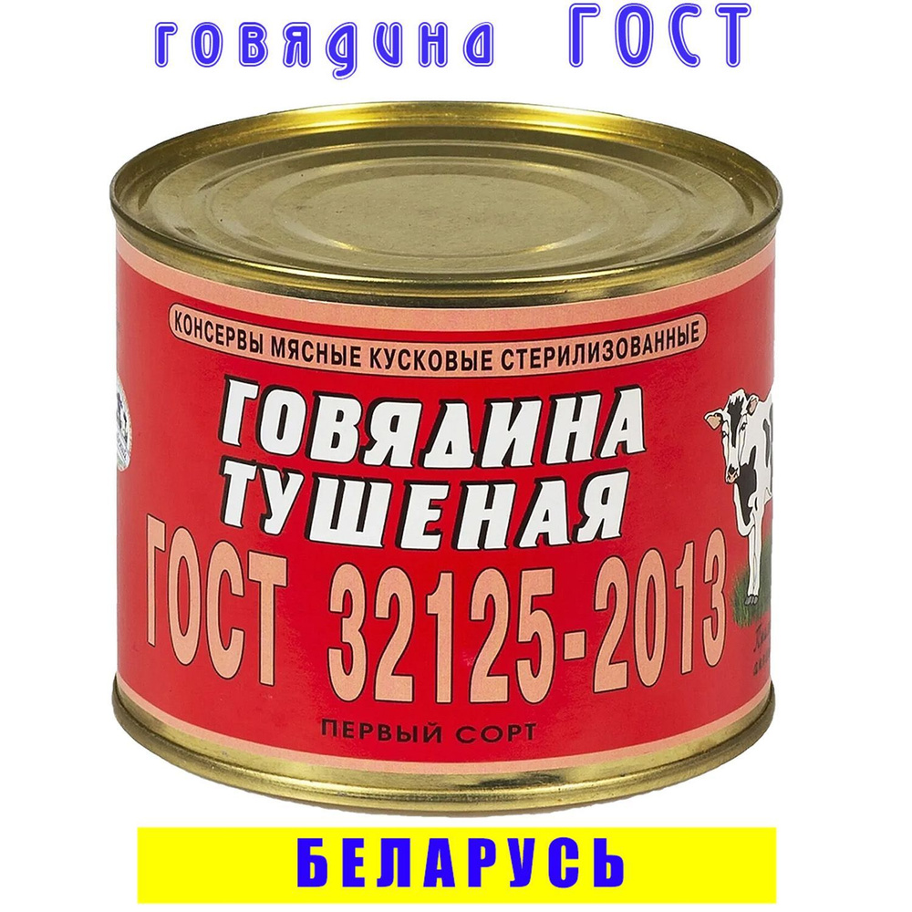 Говядина тушеная кусковая ОМКК ГОСТ 1 сорт 97,5% 525 г, Беларусь - купить с  доставкой по выгодным ценам в интернет-магазине OZON (623712365)