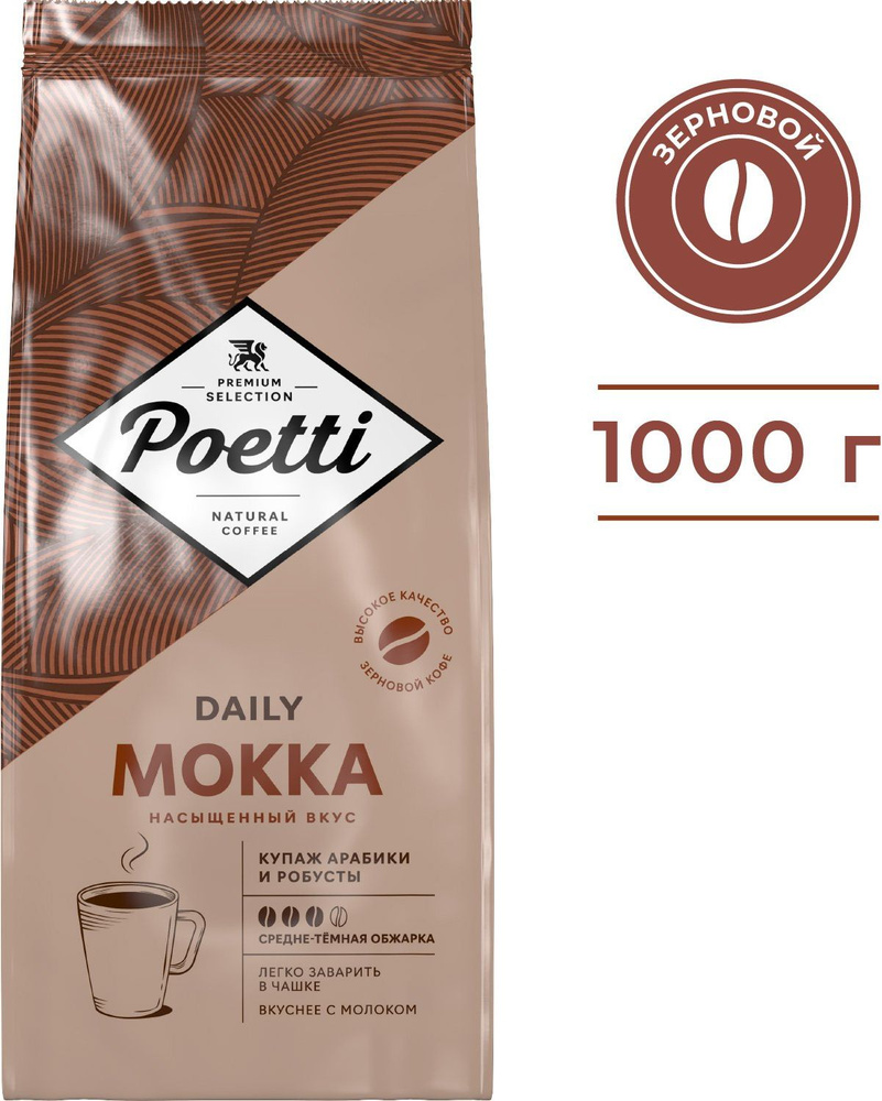 Мокка кофе это. Poeti Daily Classic crema кофе молотый 250. Mokka кофе. Кофе в зёрнах Poetti Daily Classiccrema. Кофе поетти и Паулиг.