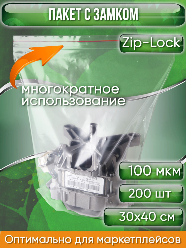 Пакет с замком Zip-Lock (Зип лок), 30х40 см, ультрапрочный, 100 мкм, 200 шт.  #1
