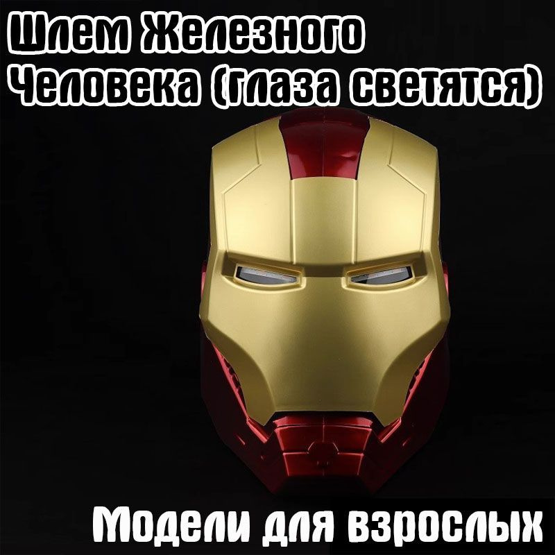 шлем железного человека глаза светятся iron man модели для взрослых ...