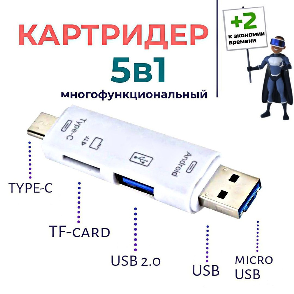 5 в 1 Картридер USB 2.0 microUSB Type-C для карт памяти microSD TF для  ноутбука для Android. Белый - купить с доставкой по выгодным ценам в  интернет-магазине OZON (891568932)