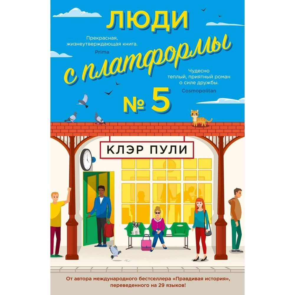 Книга Иностранка Люди с платформы №5. 2022 год, Пули К. #1