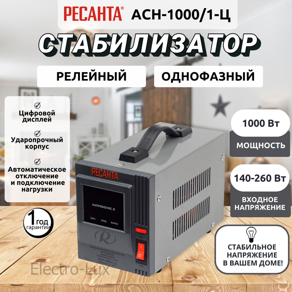 Стабилизатор напряжения РЕСАНТА АСН-1000/1-Ц купить по низкой цене с ...