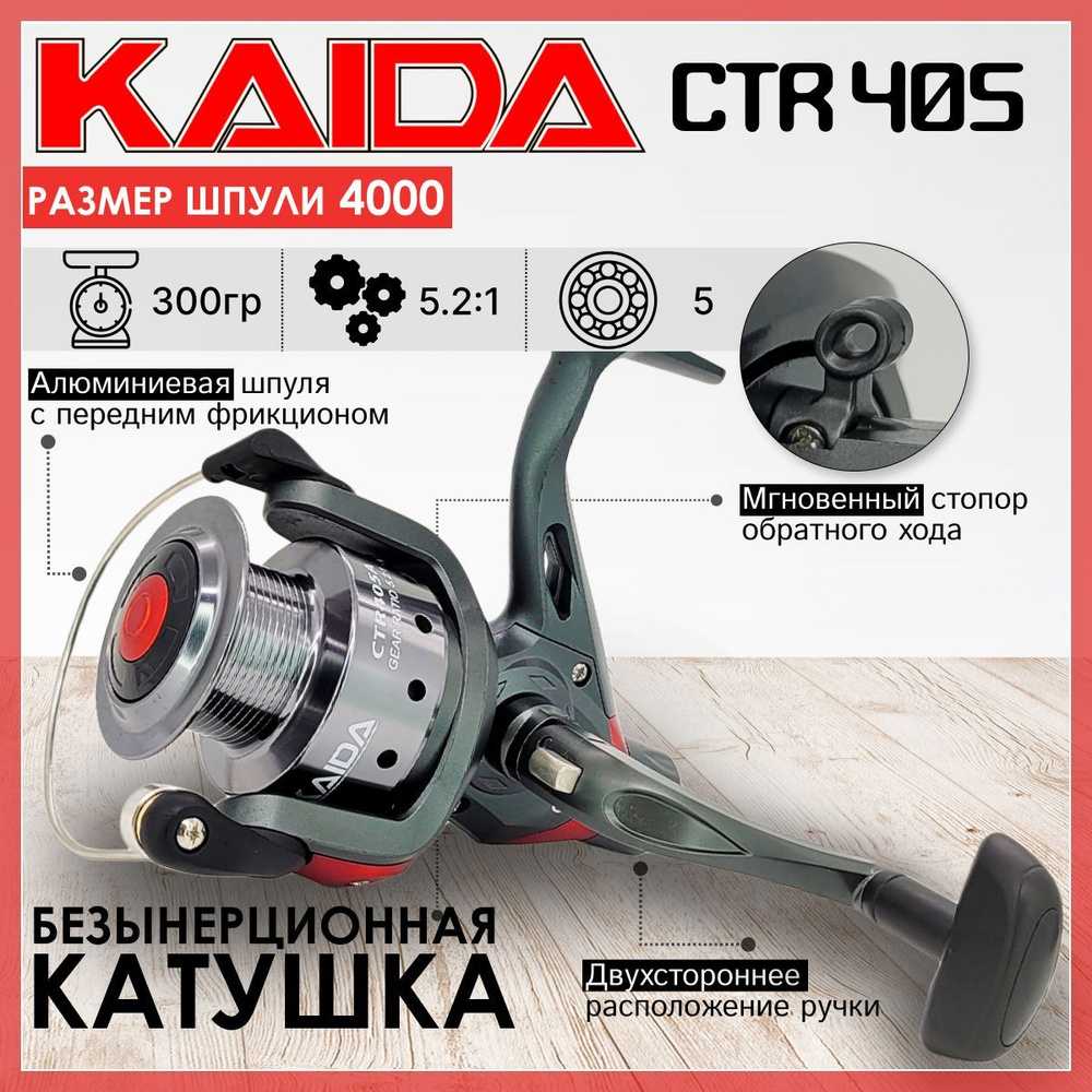 Катушка KAIDA CTR, С задним фрикционом, 4000, Задний фрикцион купить по ...