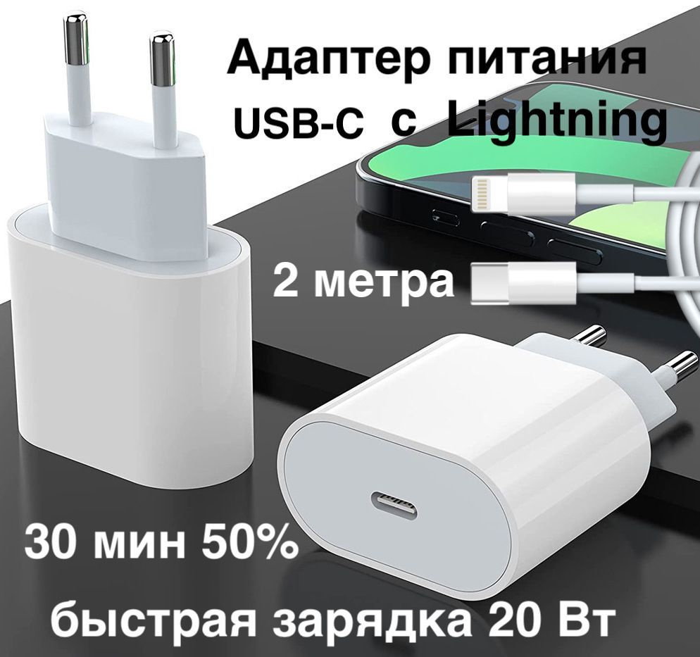 Зарядное устройство для телефона, адаптер type-c, с кабелем лайтинг 2 метра