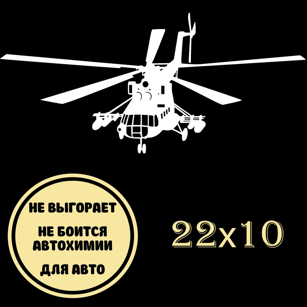 Наклейка виниловая на авто / мотоцикл вертолет МИ-8 - купить по выгодным  ценам в интернет-магазине OZON (1180641335)