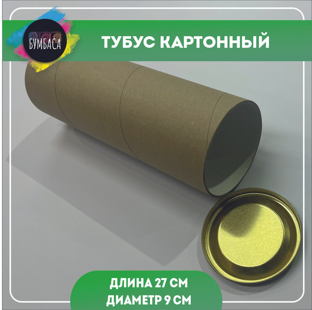 Тубус картонный 27 см купить на OZON по низкой цене (1179060995)