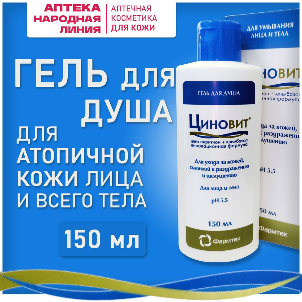 Гель для душа для атопичной кожи серии ЦИНОВИТ (ZINOVIT) - купить с ...