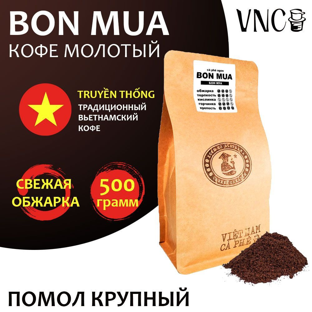 Кофе молотый VNC "Bon Mua" 500 г, крупный помол, Вьетнам, свежая обжарка (Бон Муа)  #1