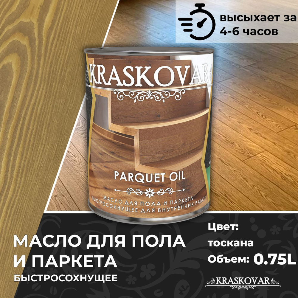 Масло для дерева, пола и паркета быстросохнущее Kraskovar Parquet Oil тоскана 0,75л  #1