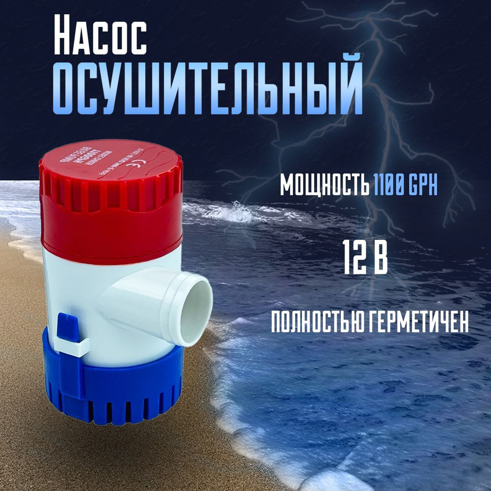 Насос осушительный 70 л/мин (трюмная помпа) для воды, 1100 GPH  #1