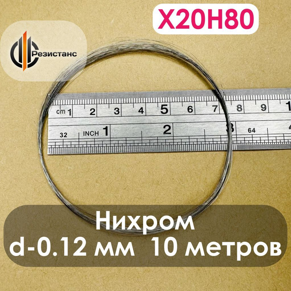 Нихромовая нить Х20Н80, 0,12 мм диаметр, 10 метров в мотке #1