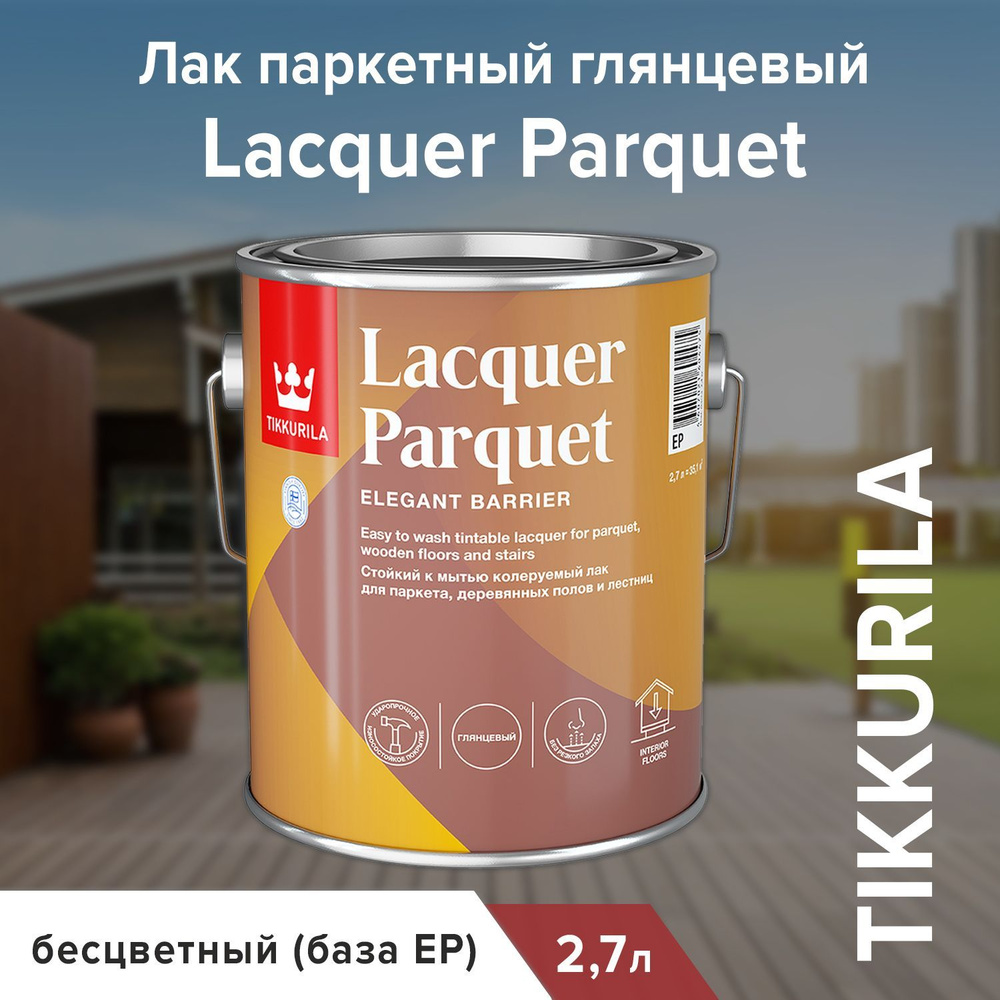 Лак паркетный глянцевыЛак паркетный глянцевый Lacquer Parquet (Лакер  Паркет) TIKKURILA 2,7 л бесцветный (база EP)й Lacquer Parquet (Лакер  Паркет) ...