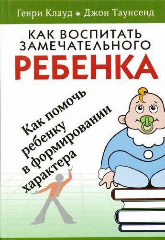 Как воспитать замечательного ребенка, Как помочь ребенку в формировании характера | Клауд Генри  #1