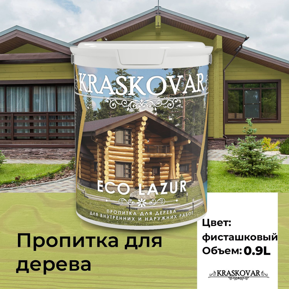 Пропитка для дерева Kraskovar Eco Lazur, фисташковый 0,9л  водоотталкивающая, антисептик, защита древесины от гниения, для наружных  работ