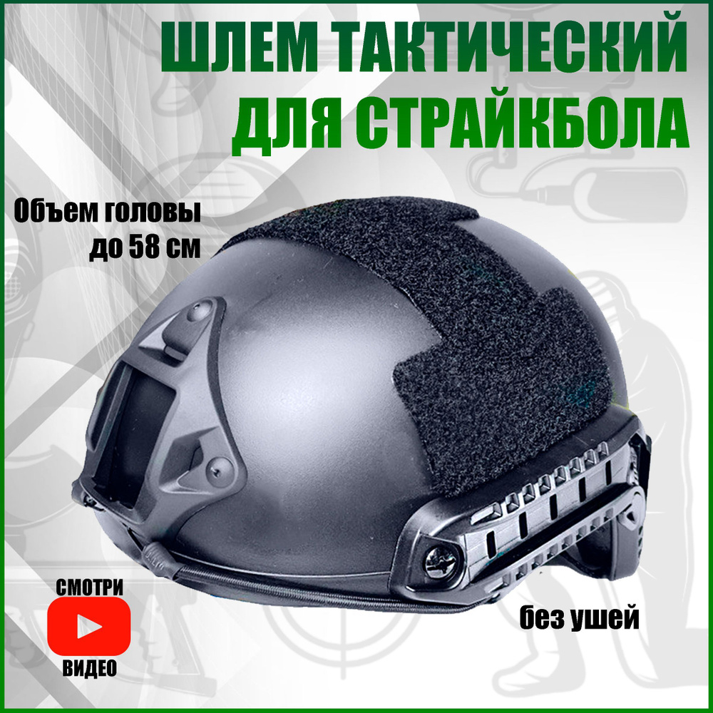 Шлем тактический военный баллистический для страйкбола без ушей черный,  взрослый. Каска армейская - купить с доставкой по выгодным ценам в  интернет-магазине OZON (1153200468)