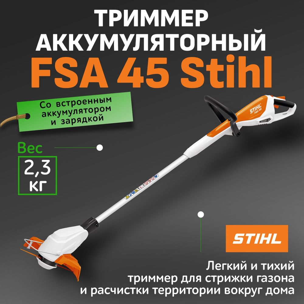 Триммер аккумуляторный садовый для травы Stihl FSA 45 / косилка ...