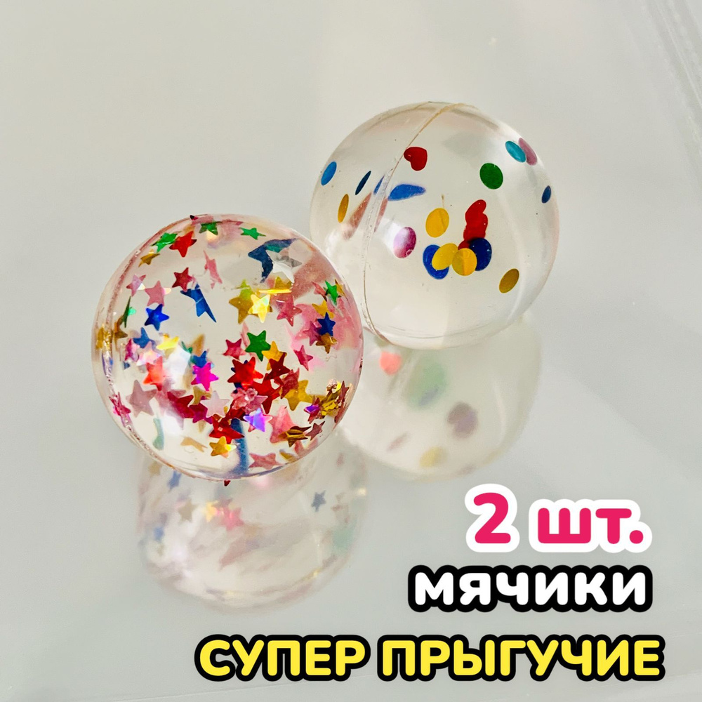 Мячи попрыгунчики каучиковые набор 2 штуки / Массажер для ног и рук,  игрушка для детей (блёстки-конфетти) - купить с доставкой по выгодным ценам  в интернет-магазине OZON (1185729857)