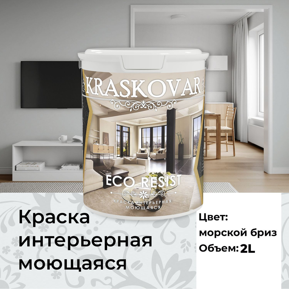 Краска интерьерная акриловая Kraskovar ECO RESIST 0502-B (Морской бриз) 2л влагостойкая моющаяся для #1