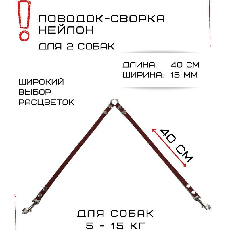 Сворка для двух собак маленьких пород нейлон 40 х 15 мм (Коралл)  #1