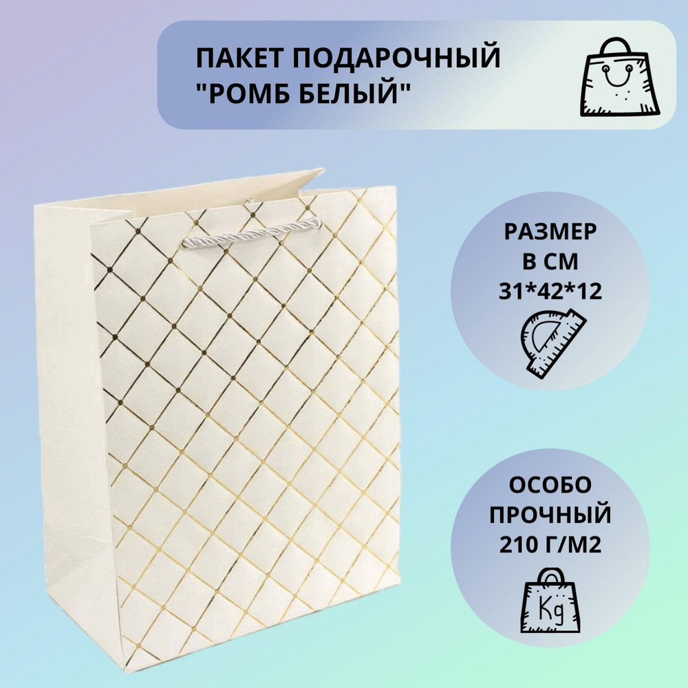 Подарочный пакет с ручками 31x42x12 см "Ромб" Белый - плотность 210г ...