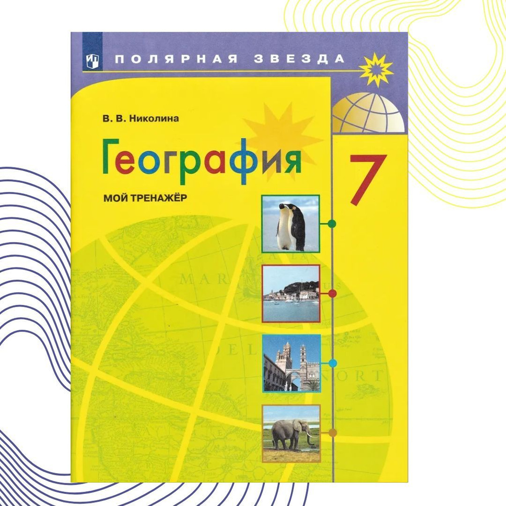 География. Мой тренажер. 7 класс. (Полярная звезда) | Николина Вера  Викторовна