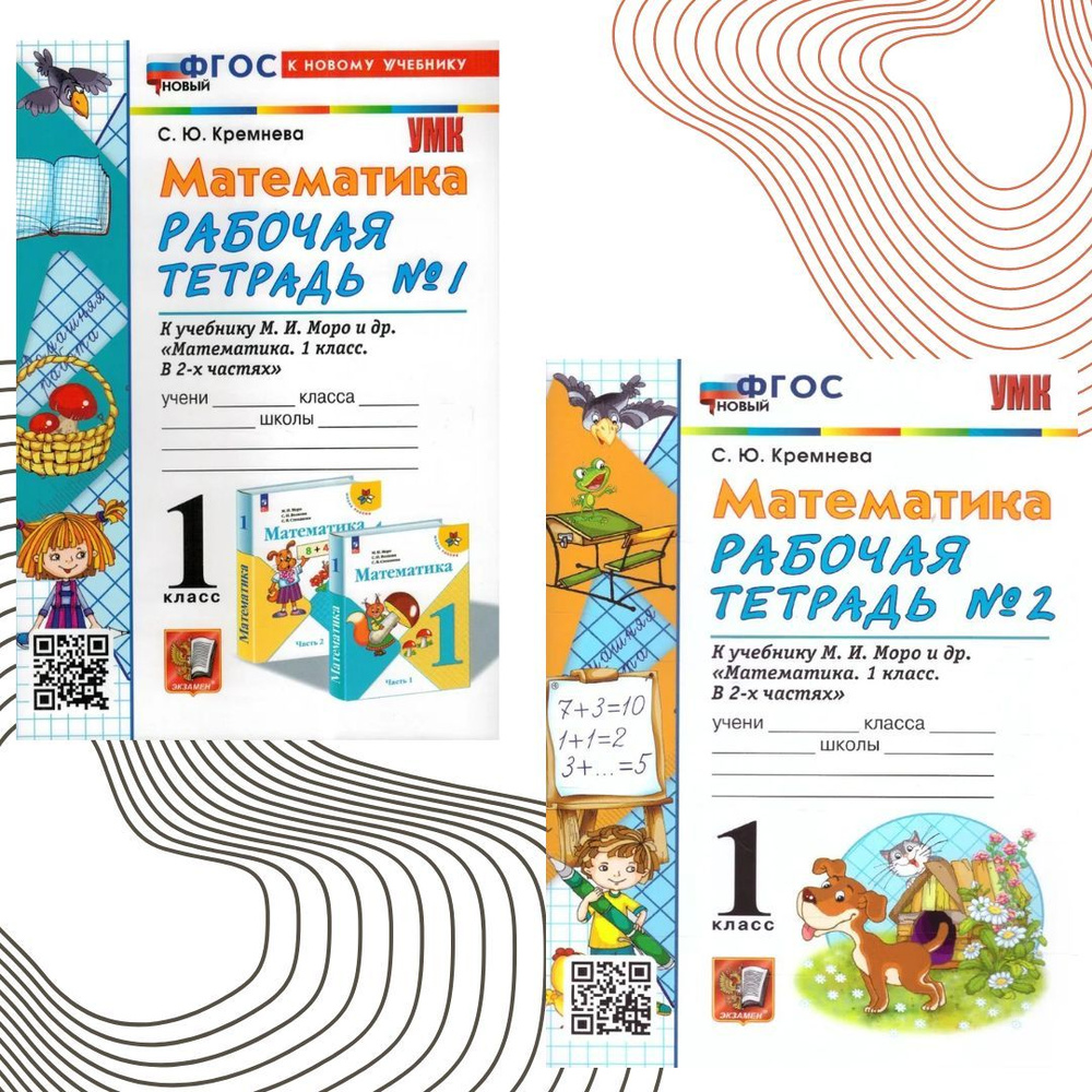 Рабочая тетрадь по математике. 1 класс. Комплект. Часть 1,2. К учебнику ...