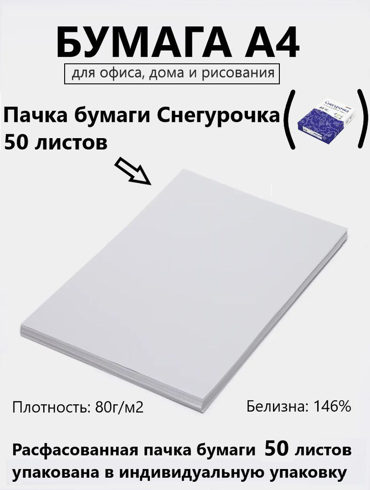 Снегурочка Бумага для принтера A4 (21 × 29.7 см), 50 лист., шт #1