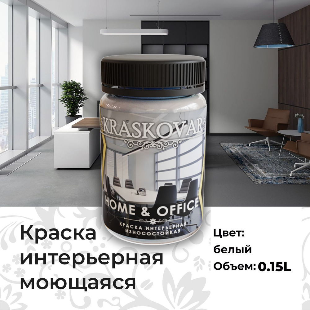 Краска Kraskovar HOME & OFFICE Быстросохнущая, Акриловая, Акриловая  дисперсия, Матовое покрытие, белый - купить в интернет-магазине OZON по  выгодной цене (1068673986)