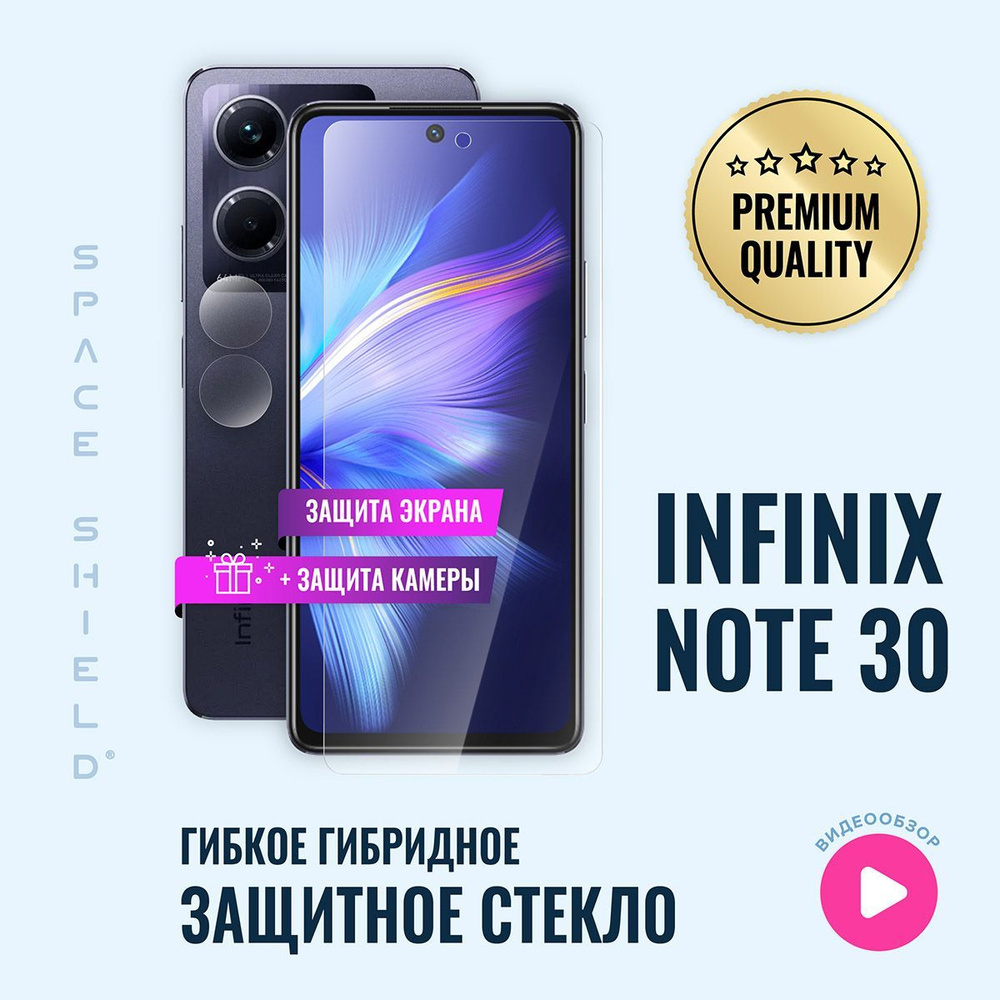 Защитное стекло на Infinix Note 30 экран + камера гибридное SPACE SHIELD  #1