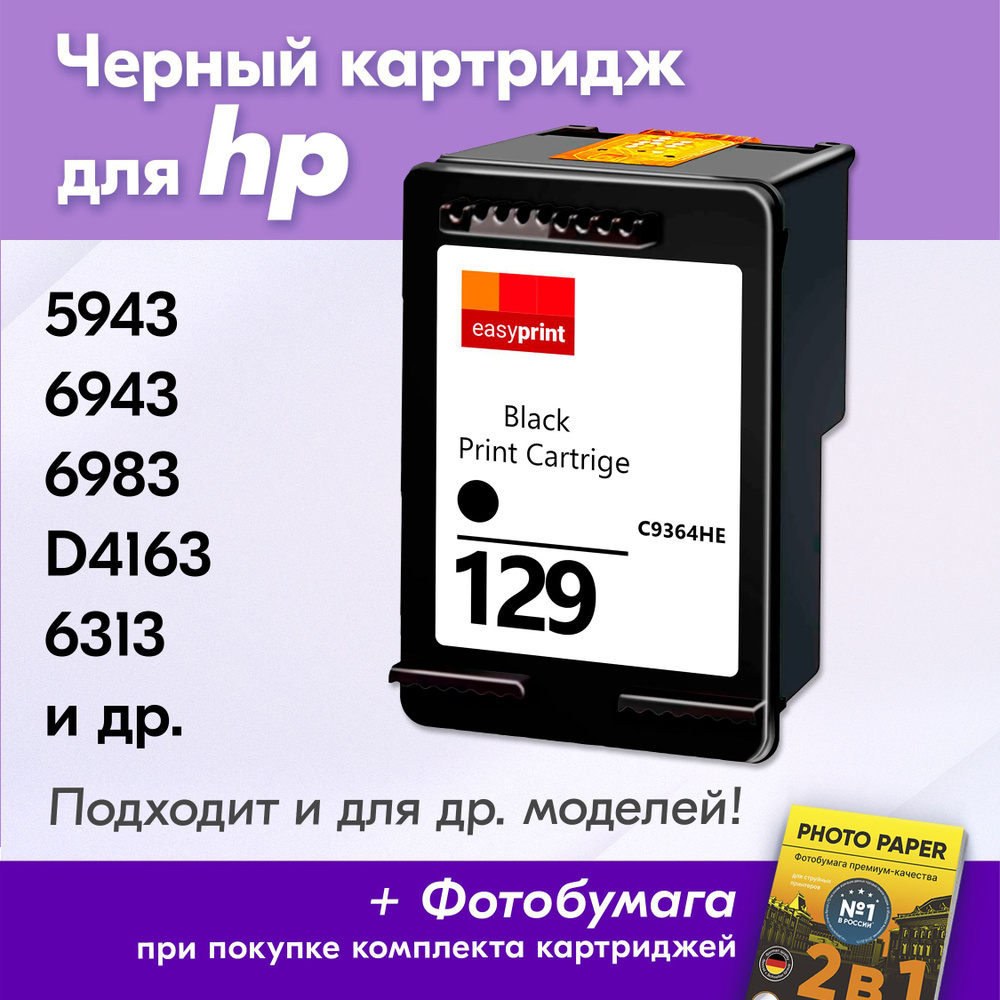 Картридж для HP 129, 135, HP DeskJet 5943, 6943, 6983, D4163 и др.,с  чернилами (с краской) для струйного принтера, Черный (Black), увеличенный  объем, ...