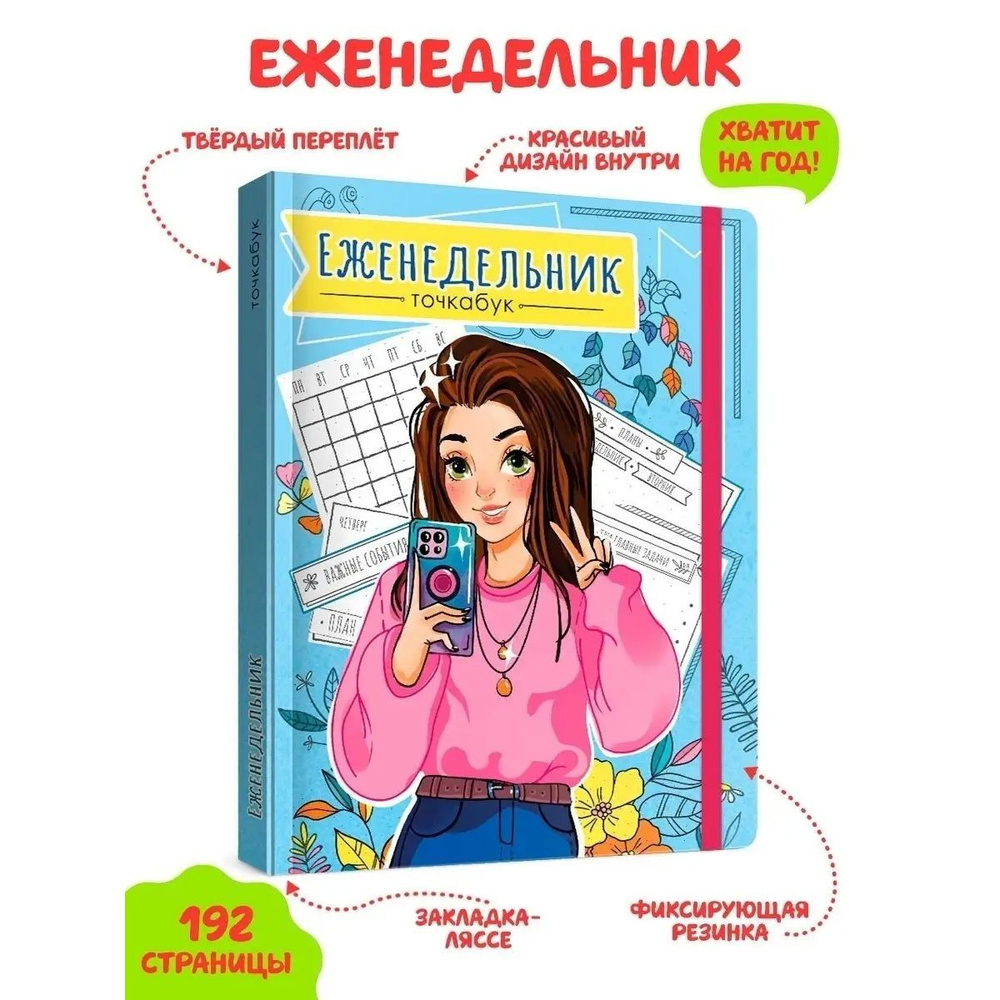 Блокнот ТОЧКАБУК-ЕЖЕНЕДЕЛЬНИК 