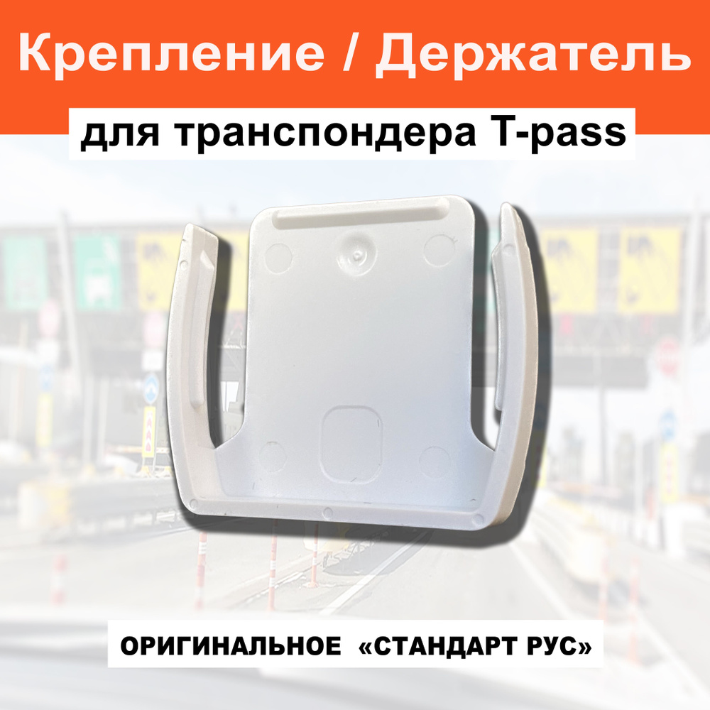 Оригинальное крепление для транспондера T-pass / Держатель для транспондера  T-pass / Стандарт РУС - купить с доставкой по выгодным ценам в  интернет-магазине OZON (1182977632)