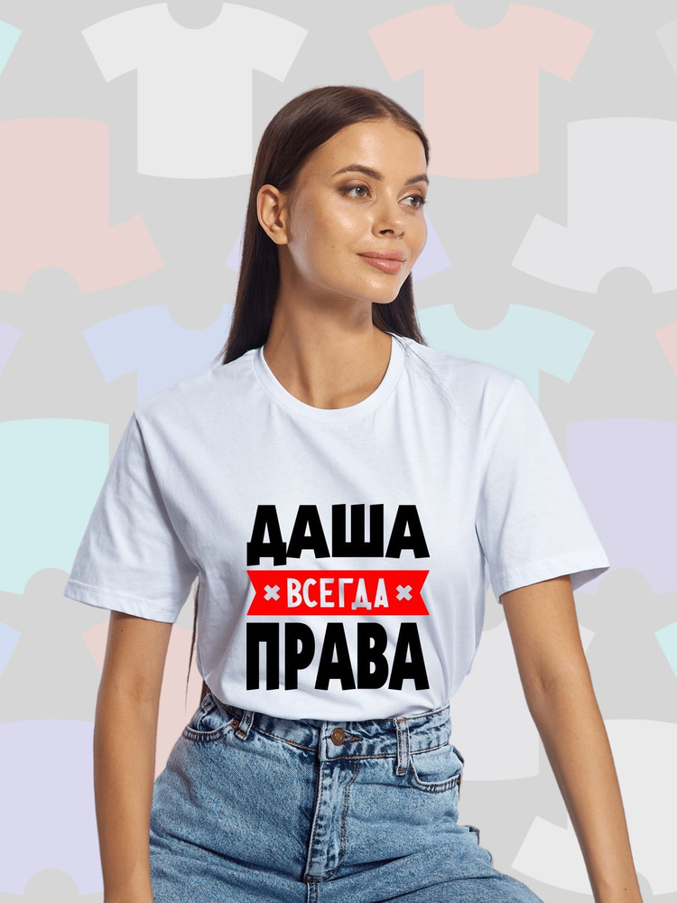 Футболка Podari Даша #1