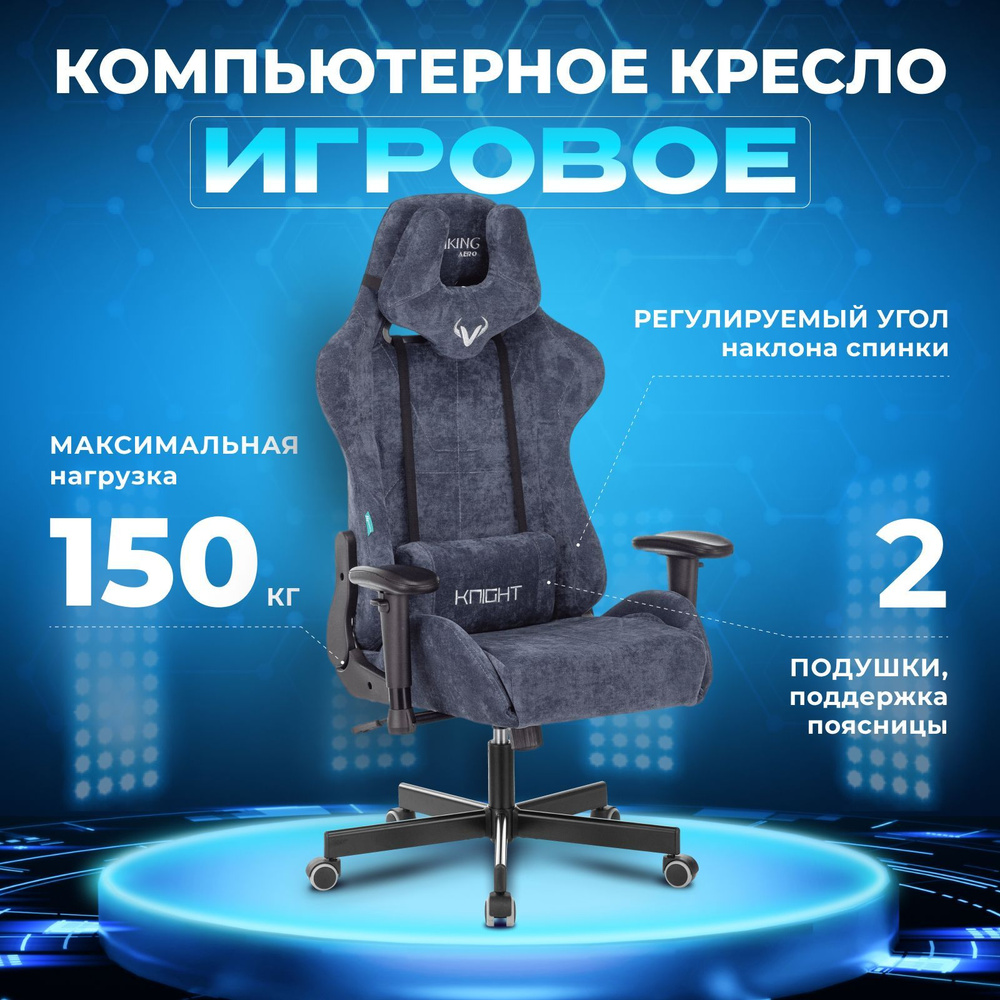 Кресло игровое Zombie VIKING KNIGHT Fabric синий Light-27 с подголов.  крестовина металл