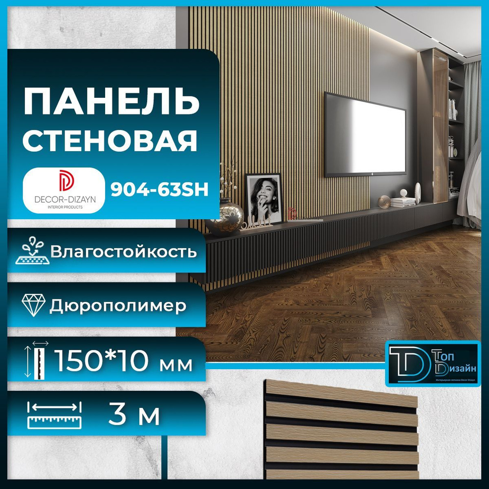 Стеновая панель Декор Дизайн размер 904-63SH(3m) Груша светлая, 150x10x3000мм  #1