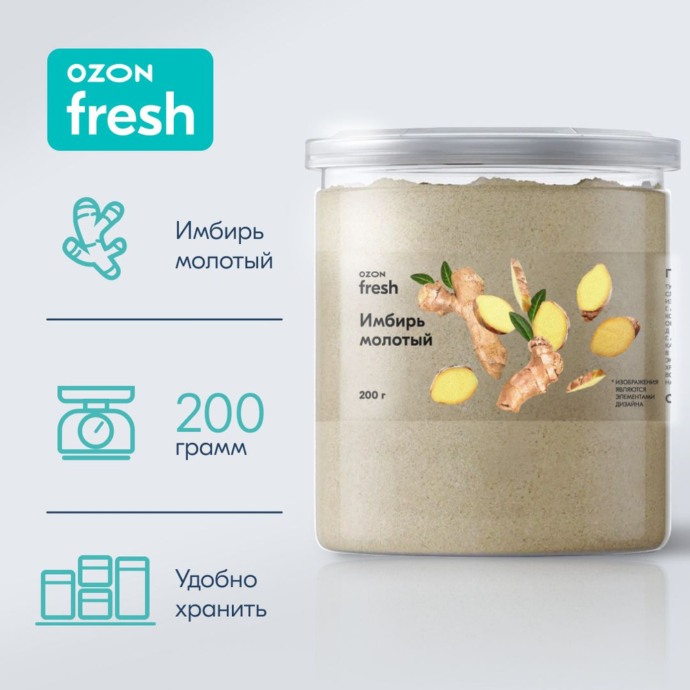 Имбирь сушеный Ozon fresh, молотый, натуральный, 200 г #1