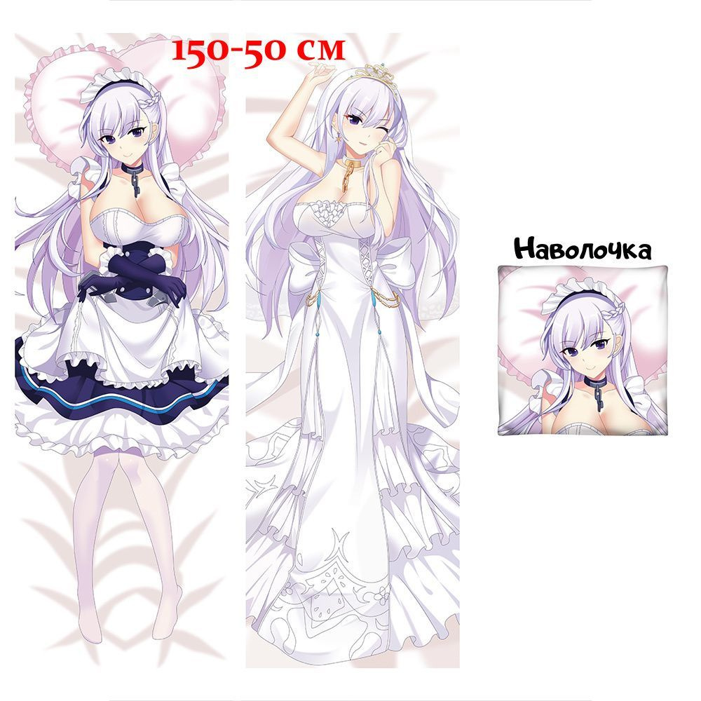 Наволочка дакимакура Белфаст Лазурный путь - Azur Lane 150х50 см (150 на 50)  #1